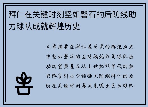 拜仁在关键时刻坚如磐石的后防线助力球队成就辉煌历史