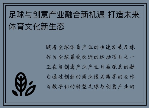 足球与创意产业融合新机遇 打造未来体育文化新生态