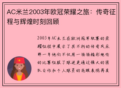 AC米兰2003年欧冠荣耀之旅：传奇征程与辉煌时刻回顾