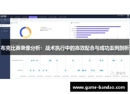 布克比赛录像分析：战术执行中的高效配合与成功案例剖析