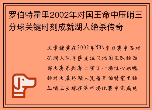 罗伯特霍里2002年对国王命中压哨三分球关键时刻成就湖人绝杀传奇