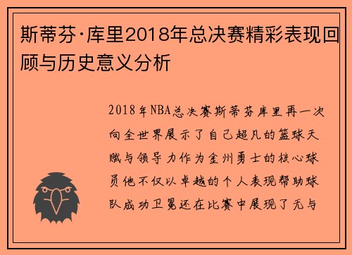 斯蒂芬·库里2018年总决赛精彩表现回顾与历史意义分析