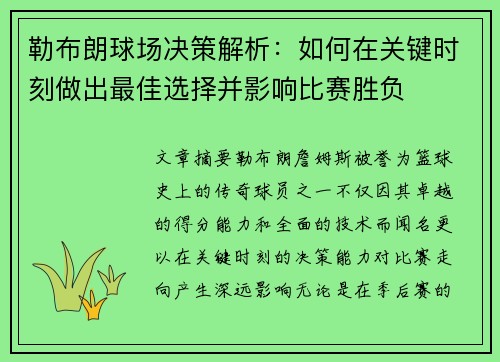 勒布朗球场决策解析：如何在关键时刻做出最佳选择并影响比赛胜负
