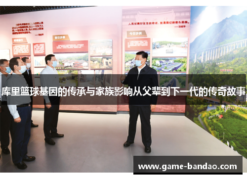 库里篮球基因的传承与家族影响从父辈到下一代的传奇故事