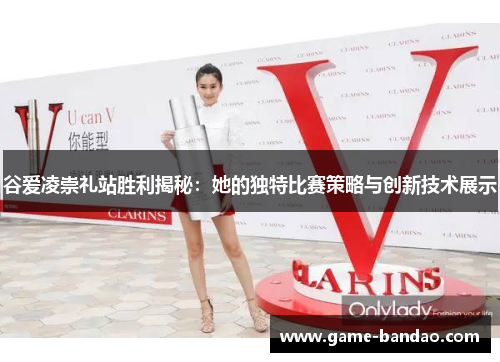 谷爱凌崇礼站胜利揭秘：她的独特比赛策略与创新技术展示