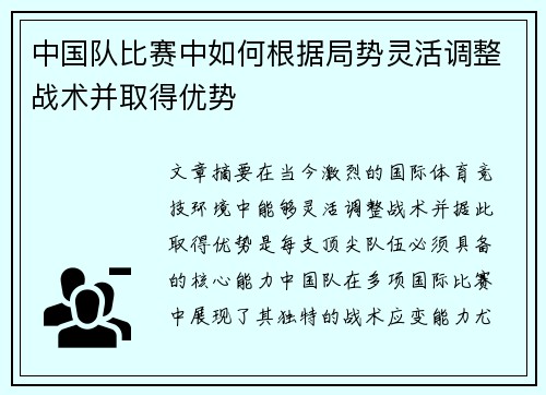 中国队比赛中如何根据局势灵活调整战术并取得优势