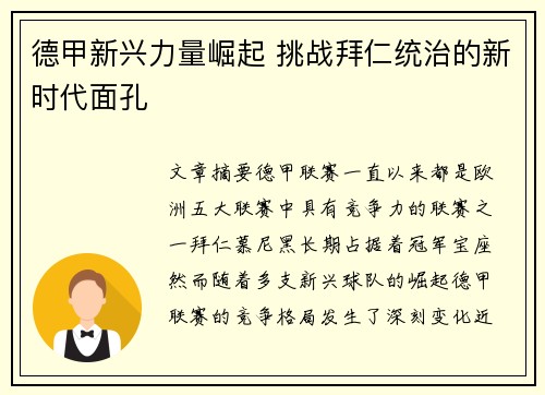 德甲新兴力量崛起 挑战拜仁统治的新时代面孔