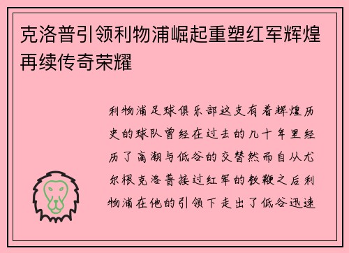 克洛普引领利物浦崛起重塑红军辉煌再续传奇荣耀