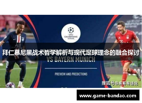 拜仁慕尼黑战术哲学解析与现代足球理念的融合探讨