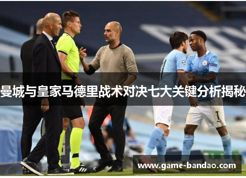 曼城与皇家马德里战术对决七大关键分析揭秘