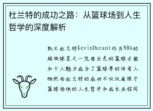 杜兰特的成功之路：从篮球场到人生哲学的深度解析