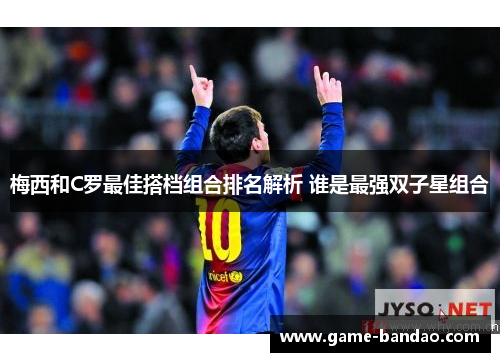 梅西和C罗最佳搭档组合排名解析 谁是最强双子星组合
