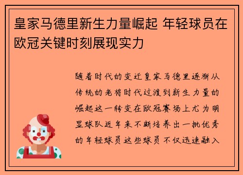 皇家马德里新生力量崛起 年轻球员在欧冠关键时刻展现实力