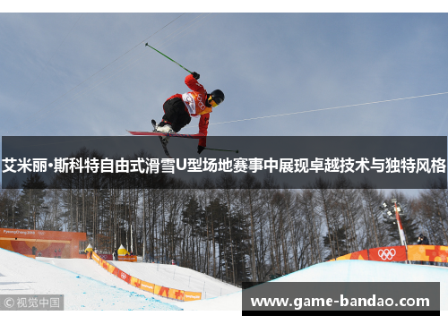 艾米丽·斯科特自由式滑雪U型场地赛事中展现卓越技术与独特风格