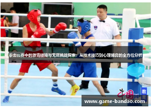 拳击比赛中的激情碰撞与无尽挑战探索：从技术技巧到心理博弈的全方位分析