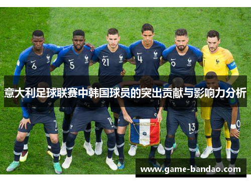 意大利足球联赛中韩国球员的突出贡献与影响力分析