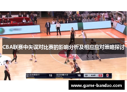 CBA联赛中失误对比赛的影响分析及相应应对策略探讨