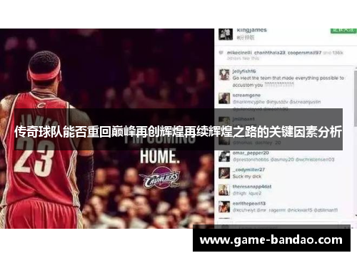 传奇球队能否重回巅峰再创辉煌再续辉煌之路的关键因素分析