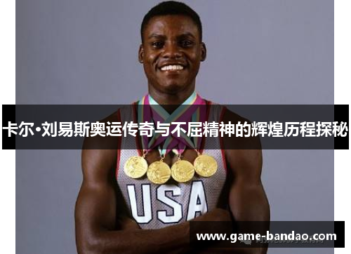 卡尔·刘易斯奥运传奇与不屈精神的辉煌历程探秘