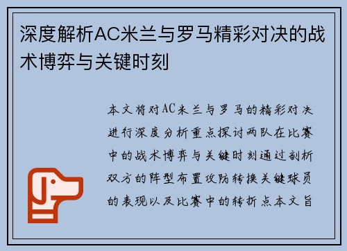 深度解析AC米兰与罗马精彩对决的战术博弈与关键时刻
