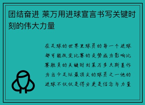 团结奋进 莱万用进球宣言书写关键时刻的伟大力量