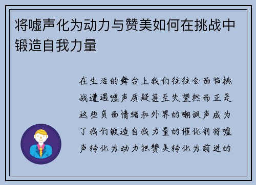 将嘘声化为动力与赞美如何在挑战中锻造自我力量