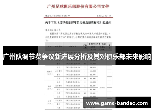 广州队调节费争议新进展分析及其对俱乐部未来影响