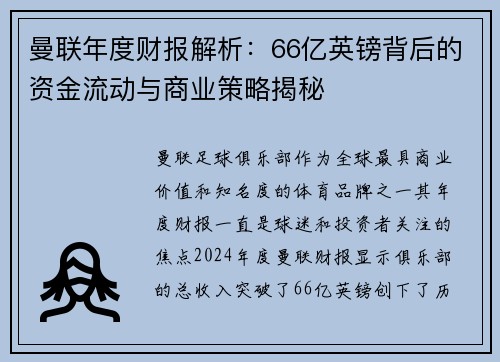 曼联年度财报解析：66亿英镑背后的资金流动与商业策略揭秘