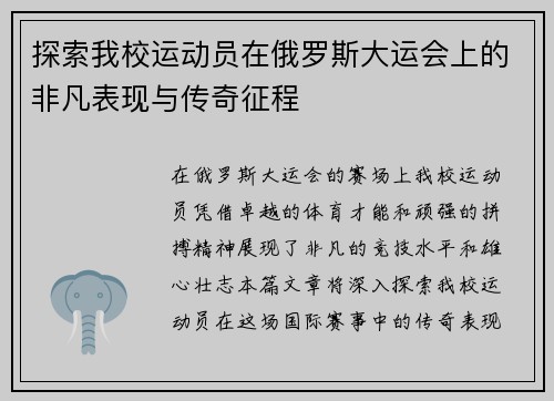 探索我校运动员在俄罗斯大运会上的非凡表现与传奇征程