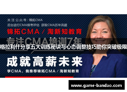 格拉利什分享五大训练秘诀与心态调整技巧助你突破极限