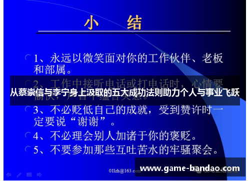 从蔡崇信与李宁身上汲取的五大成功法则助力个人与事业飞跃
