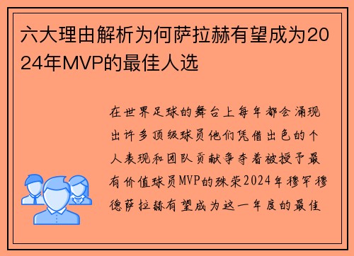 六大理由解析为何萨拉赫有望成为2024年MVP的最佳人选