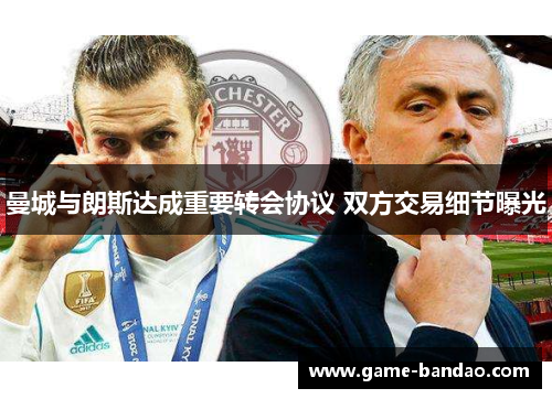 曼城与朗斯达成重要转会协议 双方交易细节曝光