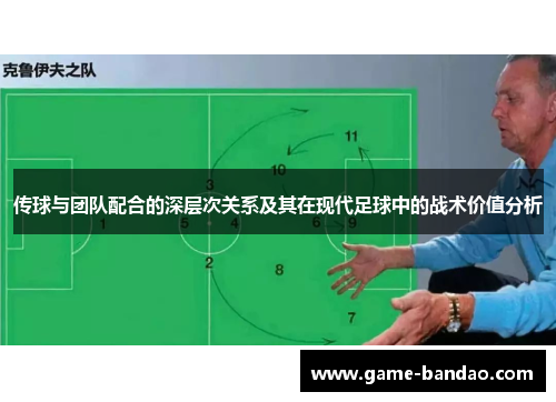 传球与团队配合的深层次关系及其在现代足球中的战术价值分析
