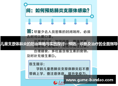 儿童支原体肺炎的防治策略与实践探讨：预防、诊断及治疗的全面指导