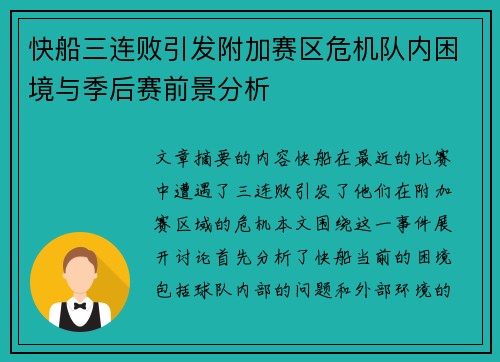 快船三连败引发附加赛区危机队内困境与季后赛前景分析