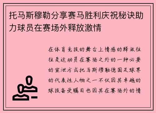托马斯穆勒分享赛马胜利庆祝秘诀助力球员在赛场外释放激情