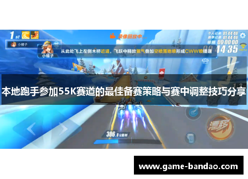本地跑手参加55K赛道的最佳备赛策略与赛中调整技巧分享