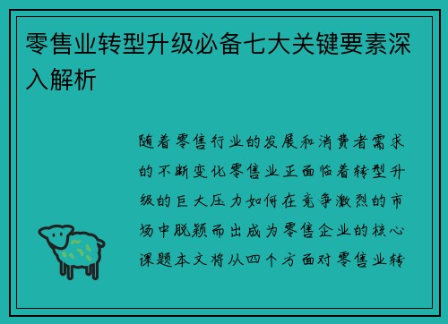 零售业转型升级必备七大关键要素深入解析