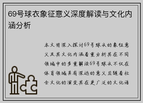 69号球衣象征意义深度解读与文化内涵分析