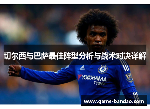 切尔西与巴萨最佳阵型分析与战术对决详解