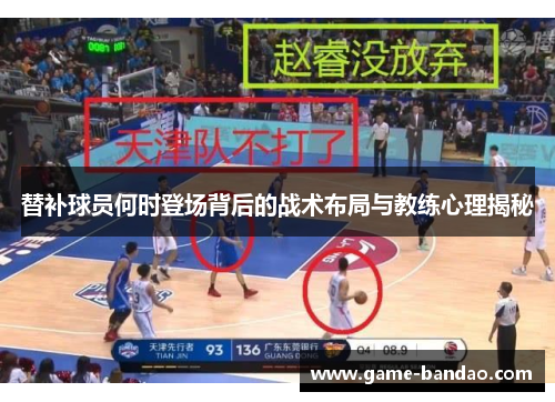 替补球员何时登场背后的战术布局与教练心理揭秘