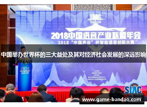 中国举办世界杯的三大益处及其对经济社会发展的深远影响