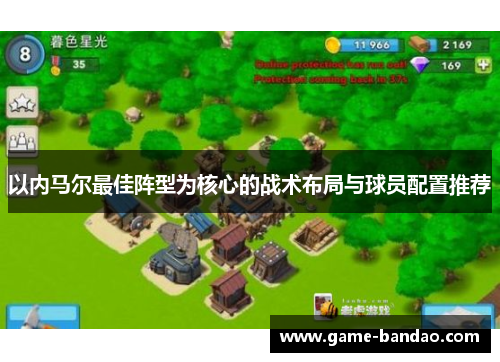 以内马尔最佳阵型为核心的战术布局与球员配置推荐
