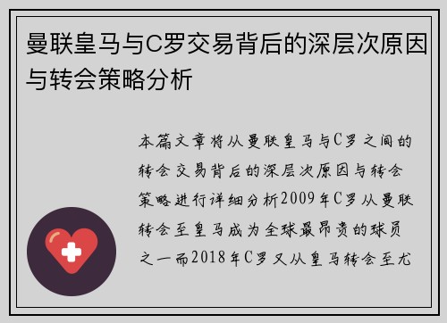 曼联皇马与C罗交易背后的深层次原因与转会策略分析