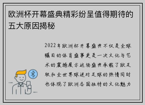 欧洲杯开幕盛典精彩纷呈值得期待的五大原因揭秘