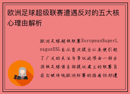 欧洲足球超级联赛遭遇反对的五大核心理由解析