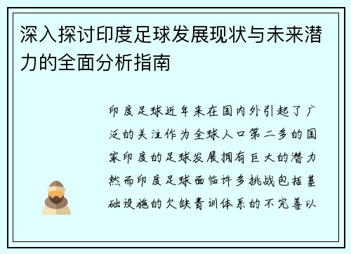 深入探讨印度足球发展现状与未来潜力的全面分析指南