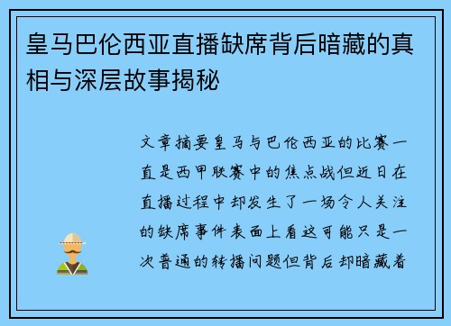 皇马巴伦西亚直播缺席背后暗藏的真相与深层故事揭秘