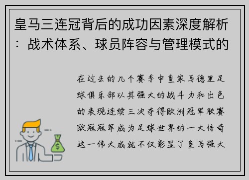 皇马三连冠背后的成功因素深度解析：战术体系、球员阵容与管理模式的完美结合